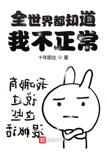火影世界都知道我不正常