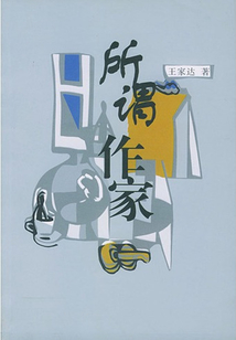 所謂作家