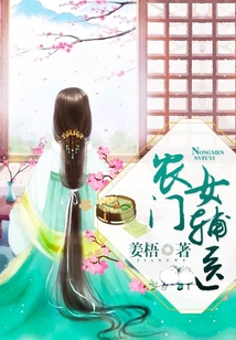 農(nóng)門女輔醫(yī)