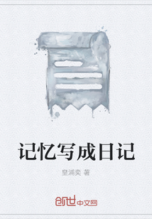 記憶寫成日記