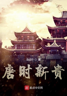 唐時新貴
