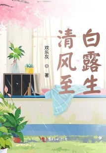 清風(fēng)至白露生