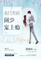 名门天后:阔少宠上瘾在线阅读