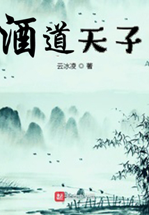 酒道天子