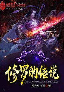 修羅的傳說(shuō)