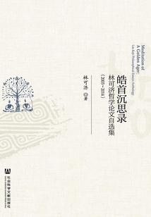 皓首沉思錄：林可濟哲學論文自選集（2003～2014）