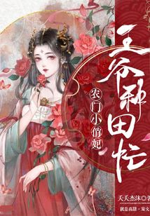农门小俏妃王爷种田忙