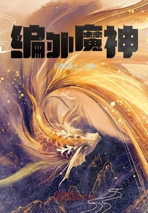 編外魔神