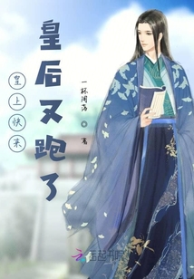 皇上快來皇后又跑了
