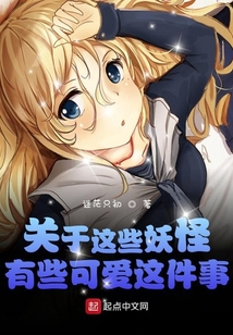 關于這些妖怪有些可愛這件事