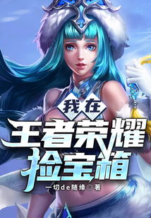 我在王者榮耀撿寶箱