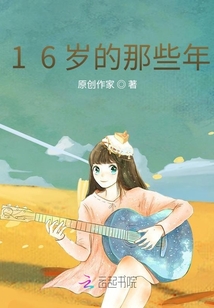 16歲的那些年