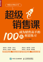 超级销售课：成为销售高手的100次刻意练习在线阅读