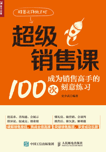 超級銷售課:成為銷售高手的100次刻意練習