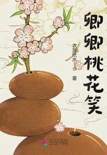 卿卿桃花笑