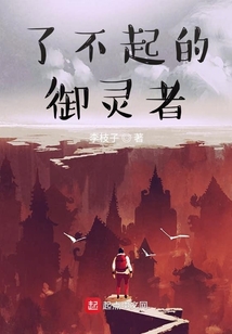 了不起的御靈者