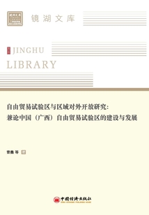 自由貿易試驗區與區域對外開放研究:兼論中國(廣西)自由貿易試驗區的建設與發展