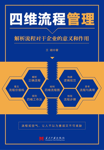 四維流程管理：解析流程對于企業(yè)的意義和作用