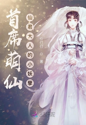 首席萌仙：仙君大人的小妖孽在线阅读