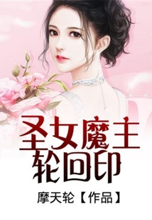 圣女魔主輪回印