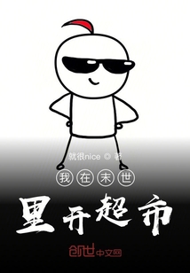 我在末世里開超市