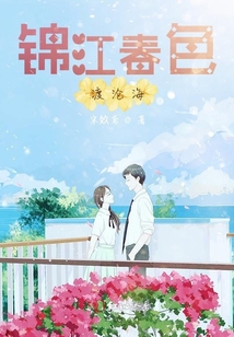錦江春色渡滄海