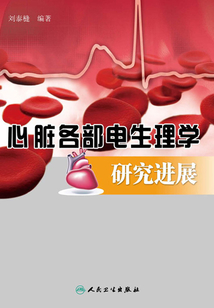 心臟各部電生理學(xué)研究進展