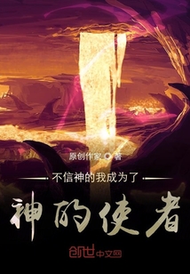 不信神的我成為了神的使者