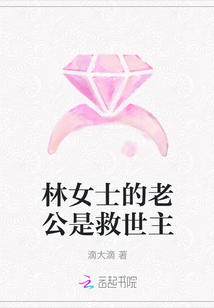 林女士的老公是救世主