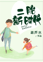 二胎新時代在線閱讀
