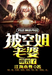 我戰(zhàn)神的身份被空姐老婆曝光了