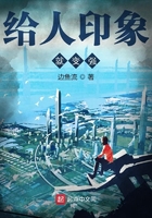 給人印象就變強(qiáng)在線閱讀