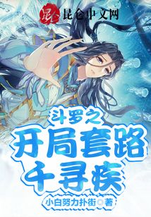 斗羅之開局套路千尋疾！