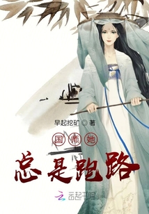 國師她總是跑路