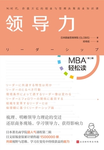 領導力（MBA輕松讀）