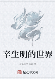 辛生明的世界