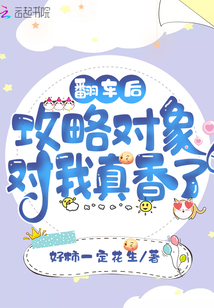 翻車后，攻略對象對我真香了