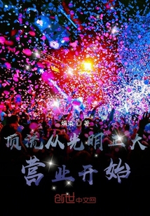 顶流从光明正大营业开始