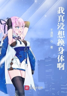 我真沒想換身體啊