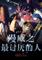 漫威之最讨厌的人在线阅读