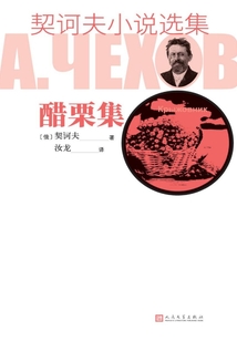 契诃夫小说选集·醋栗集
