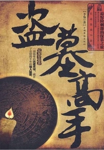最驚險的探墓之旅：盜墓高手