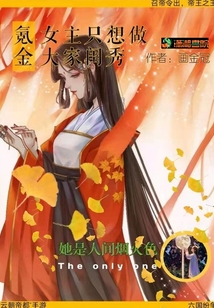 氪金女主只想做大家閨秀