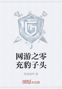 网游之零充豹子头