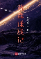 戴森球戰記在線閱讀
