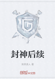 封神后續