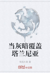 當(dāng)灰暗覆蓋塔蘭尼亞