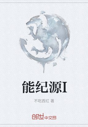 能纪源I在线阅读
