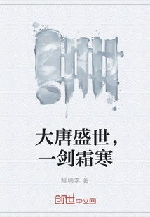 大唐盛世，一劍霜寒