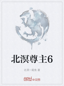 北溟尊主6